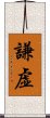 Humble / Modesty / Humility (Japanese) Scroll