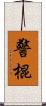 警棍 Scroll