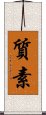 Simplicity / Modesty (Japanese) Scroll