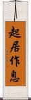 起居作息 Scroll