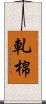 軋棉 Scroll