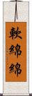 軟綿綿 Scroll