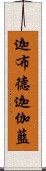 迦布德迦伽藍 Scroll