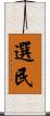 選民 Scroll