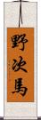 野次馬 Scroll