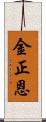 金正恩 Scroll