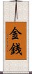 Money / Wealth (Japanese) Scroll