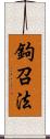 鉤召法 Scroll