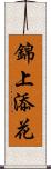 錦上添花 Scroll