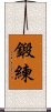 Discipline (Japanese) Scroll