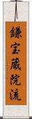 鎌宝蔵院流 Scroll