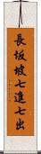 長坂坡七進七出 Scroll