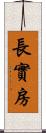 長實房 Scroll