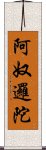 阿奴邏陀 Scroll