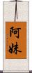 阿妹 Scroll