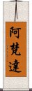 阿梵達 Scroll