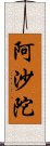 阿沙陀 Scroll