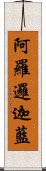 阿羅邏迦藍 Scroll