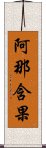 阿那含果 Scroll