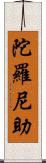 陀羅尼助 Scroll