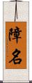 障名 Scroll