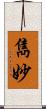 雋妙 Scroll