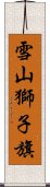 雪山獅子旗 Scroll