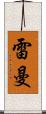 雷曼 Scroll