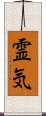 Reiki (Modern Japanese version) Scroll