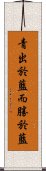 青出於藍，而勝於藍 Scroll