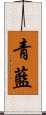 青藍 Scroll