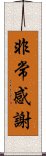 非常感謝 Scroll