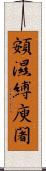 頞濕縛庾闍 Scroll