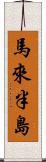 馬來半島 Scroll