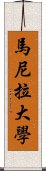 馬尼拉大學 Scroll