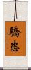 驕恣 Scroll