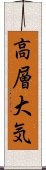 高層大気 Scroll