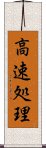 高速処理 Scroll