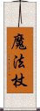 魔法杖 Scroll