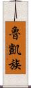 魯凱族 Scroll