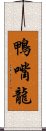 鴨嘴龍 Scroll