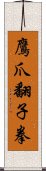 鷹爪翻子拳 Scroll