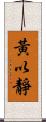 黃以靜 Scroll