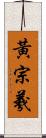 黃宗羲 Scroll