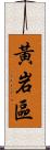 黃岩區 Scroll