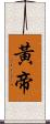 黃帝 Scroll