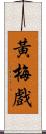 黃梅戲 Scroll