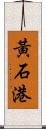 黃石港 Scroll