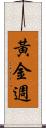 黃金週 Scroll