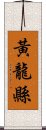 黃龍縣 Scroll